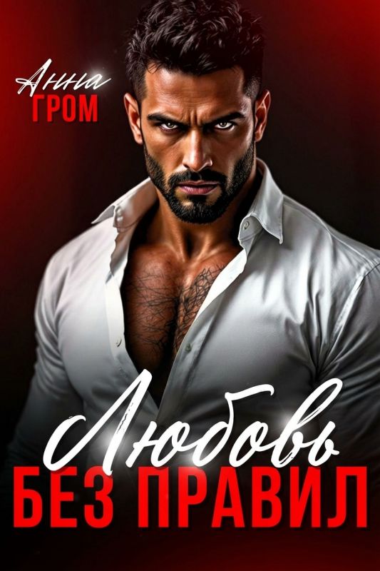 Любовь без правил (Анна Гром) — читать книгу онлайн в Букси