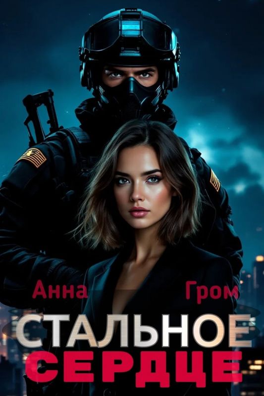 Стальное сердце (Анна Гром) — читать книгу онлайн в Букси