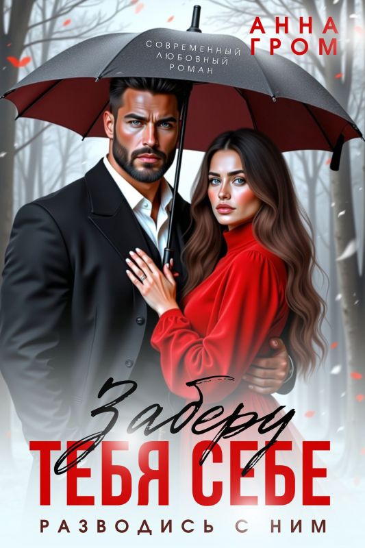 Заберу тебя себе (Анна Гром) — читать книгу онлайн в Букси