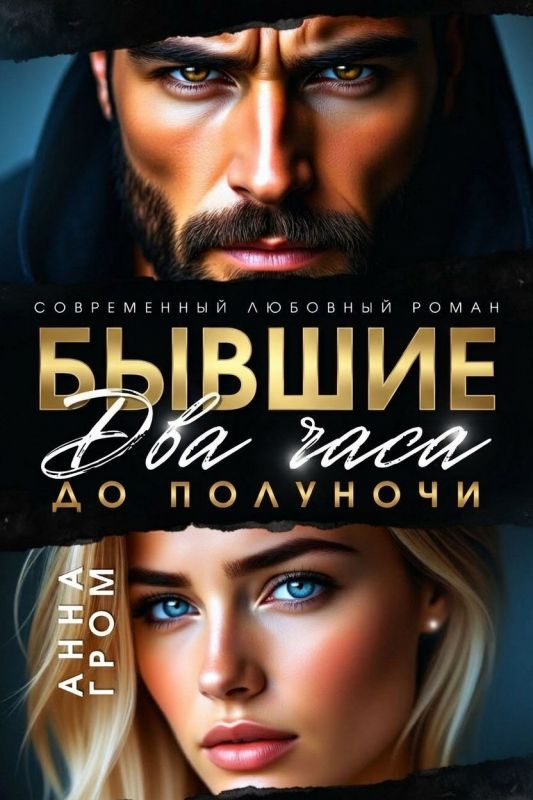 Бывшие. Два часа до полуночи (Анна Гром) — читать книгу онлайн в Букси