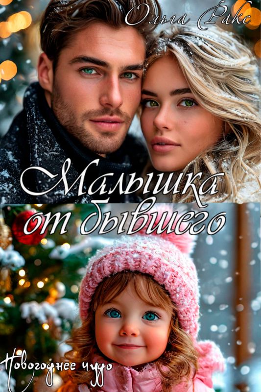 Малышка от бывшего. Новогоднее чудо (Ольга Ракс) — читать книгу онлайн в Букси