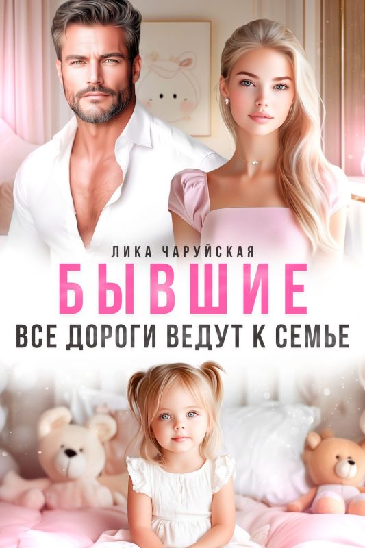 Бывшие. Все дороги ведут к семье  (Лика Чаруйская) — читать книгу онлайн в Букси