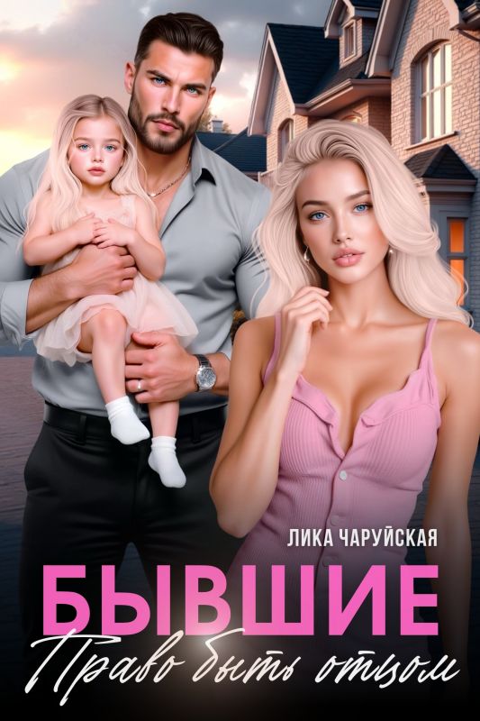 Бывшие. Право быть отцом (Лика Чаруйская) — читать книгу онлайн в Букси