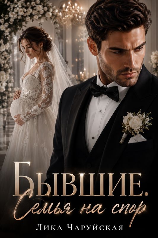 Бывшие. Семья на спор (Лика Чаруйская) — читать книгу онлайн в Букси