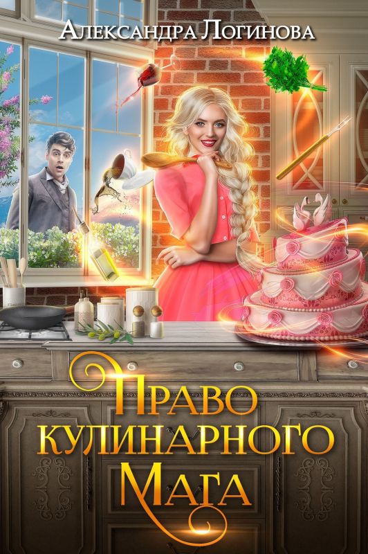 Право кулинарного мага (Александра Логинова) — читать книгу онлайн в Букси