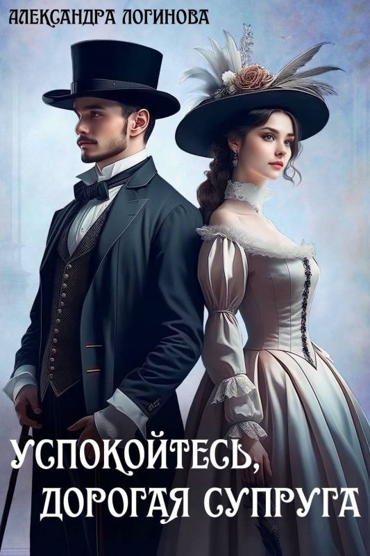 Успокойтесь, дорогая супруга (Александра Логинова) — читать книгу онлайн в Букси