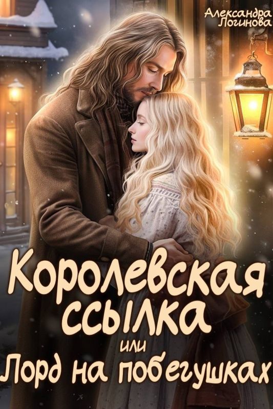 Королевская ссылка, или Лорд на побегушках (Александра Логинова) — читать книгу онлайн в Букси