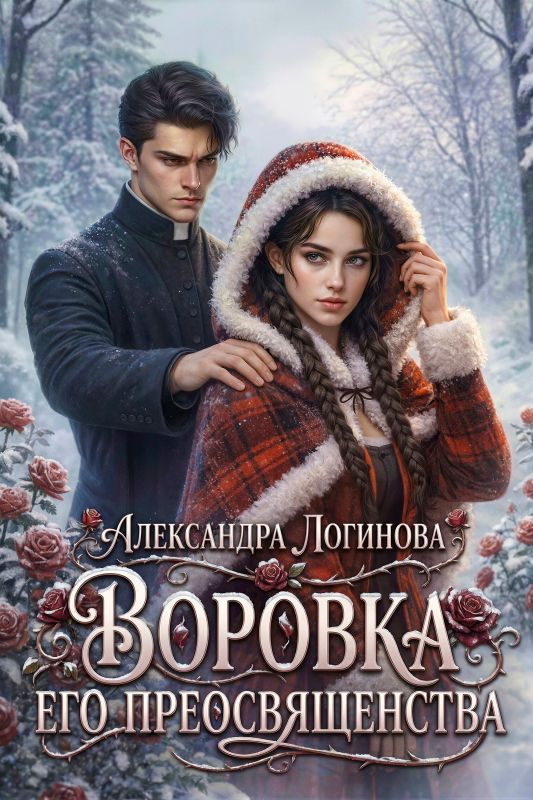 Воровка Его преосвященства (Александра Логинова) — читать книгу онлайн в Букси