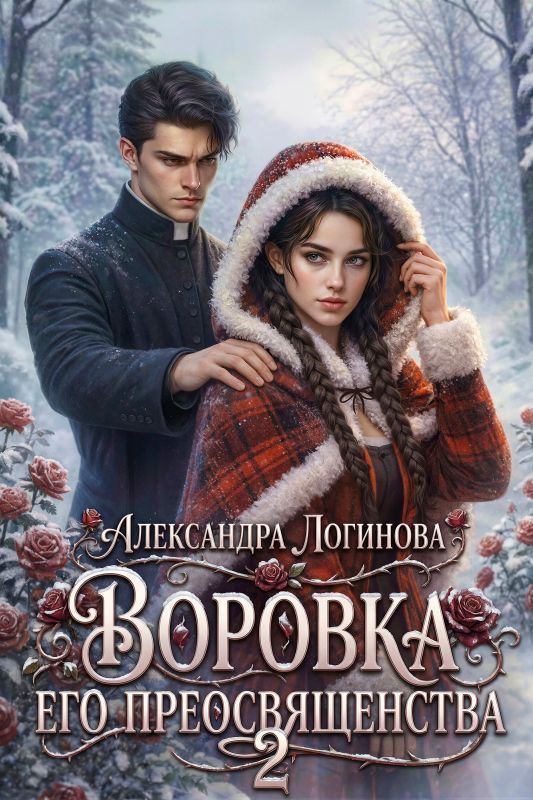 Воровка Его преосвященства 2 (Александра Логинова) — читать книгу онлайн в Букси