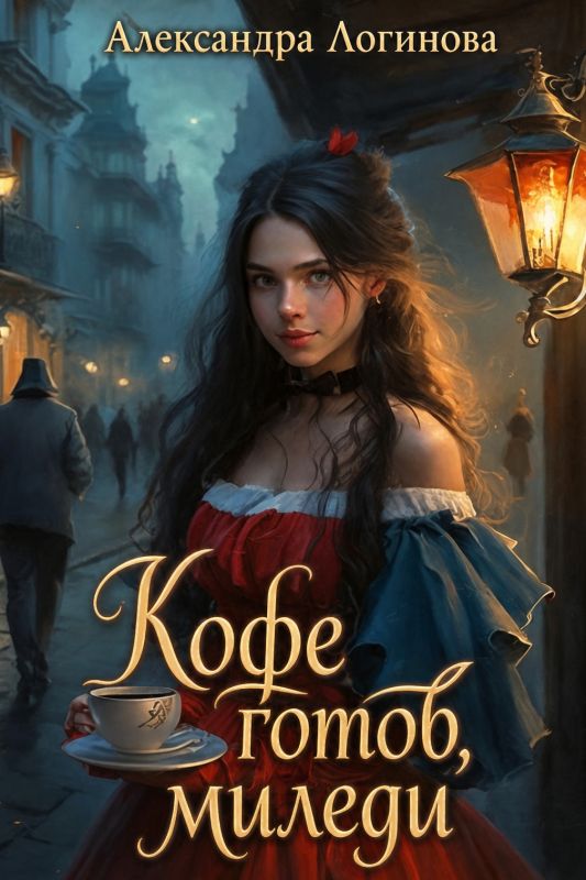 Кофе готов, миледи (Александра Логинова) — читать книгу онлайн в Букси