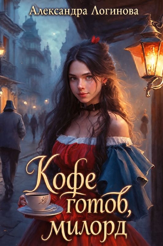 Кофе готов, милорд (Александра Логинова) — читать книгу онлайн в Букси