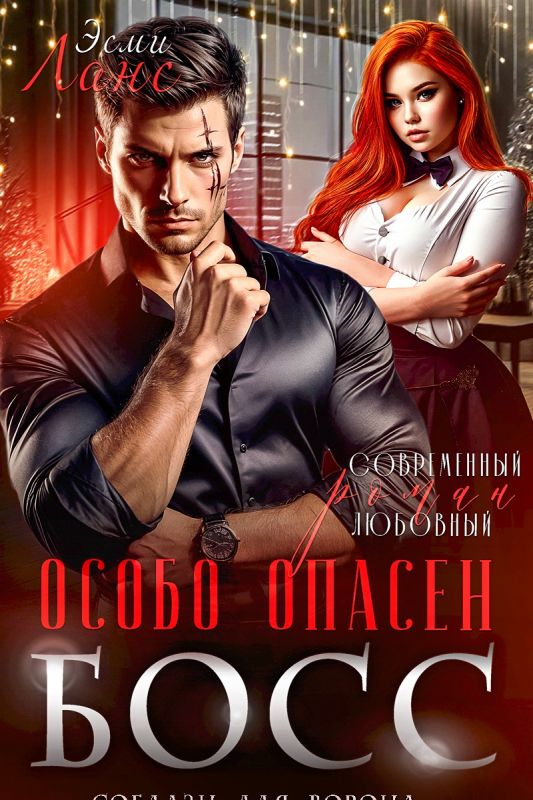 мой БОСС особо опасен (Эсми Ланс) — читать книгу онлайн в Букси
