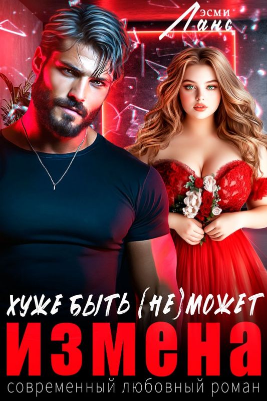 Измена. Хуже быть (не)может. (Эсми Ланс) — читать книгу онлайн в Букси