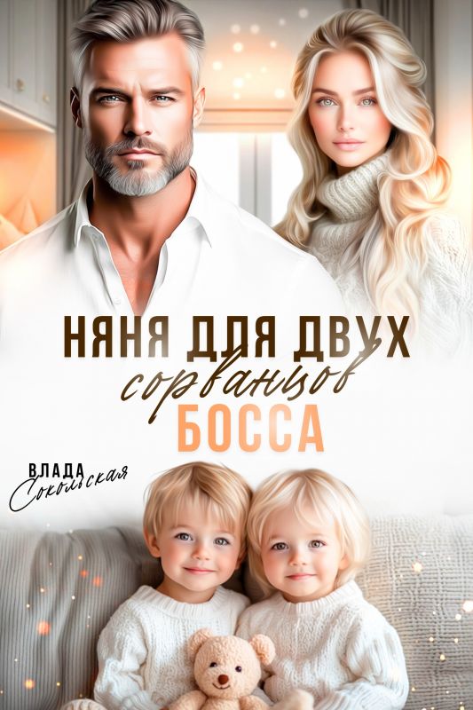 Няня для двух сорванцов босса (Влада Сокольская) — читать книгу онлайн в Букси