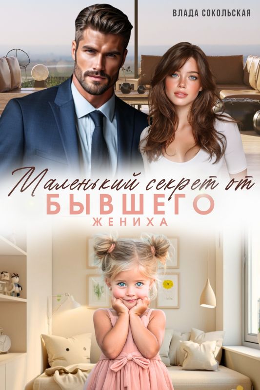 Маленький секрет от бывшего жениха (Влада Сокольская) — читать книгу онлайн в Букси