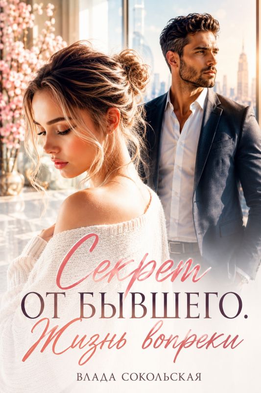 Секрет от бывшего. Жизнь вопреки (Влада Сокольская) — читать книгу онлайн в Букси