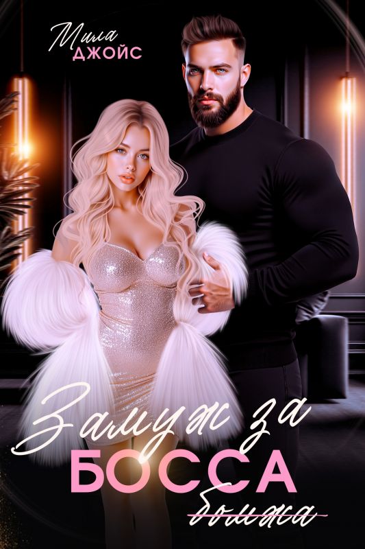 Замуж за бомжа(босса) (Мила Джойс) — читать книгу онлайн в Букси
