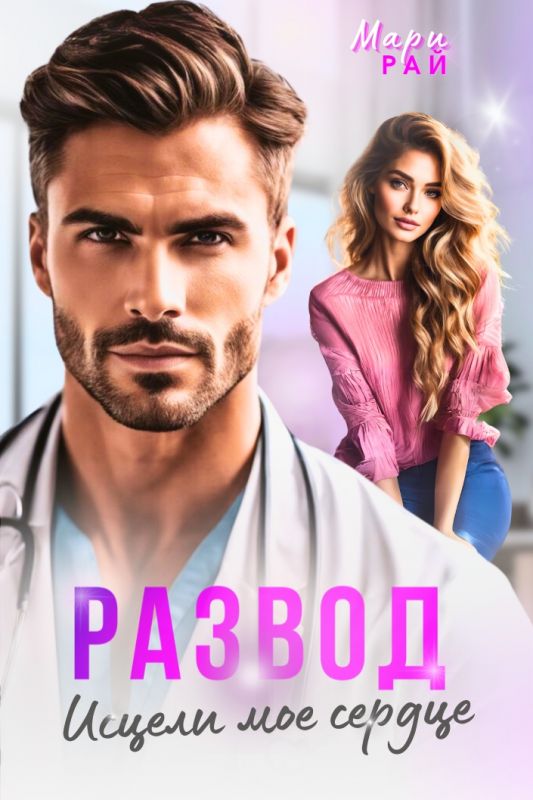 Развод. Исцели мое сердце (Мари Рай) — читать книгу онлайн в Букси