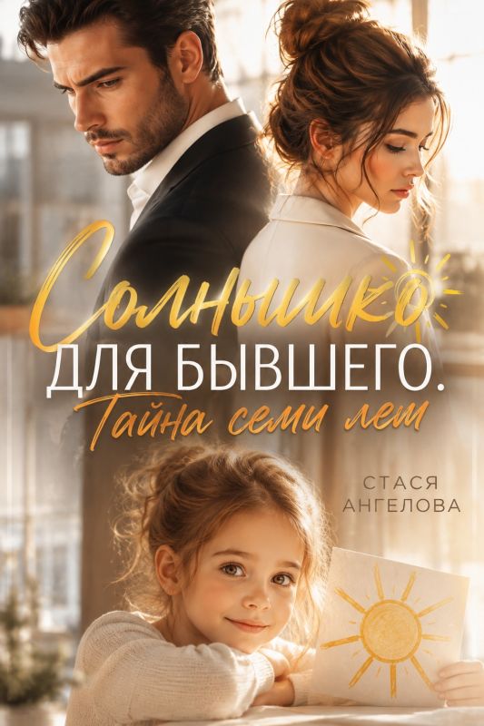 Солнышко для бывшего. Тайна семи лет (Стася Ангелова) — читать книгу онлайн в Букси