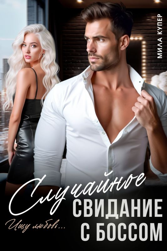 Случайное свидание с боссом. Ищу любовь (Мила Купер) — читать книгу онлайн в Букси
