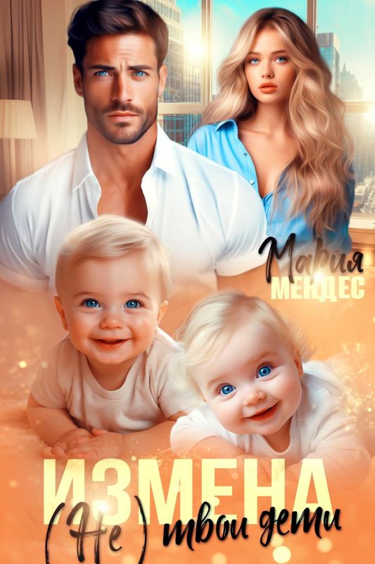 Измена. (Не) твои дети (Мария Мендес) — читать книгу онлайн в Букси