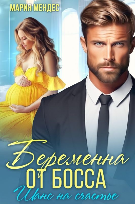 Беременна от босса. Шанс на счастье (Мария Мендес) — читать книгу онлайн в Букси