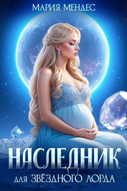 Наследник для звёздного лорда (Мария Мендес) — читать книгу онлайн в Букси