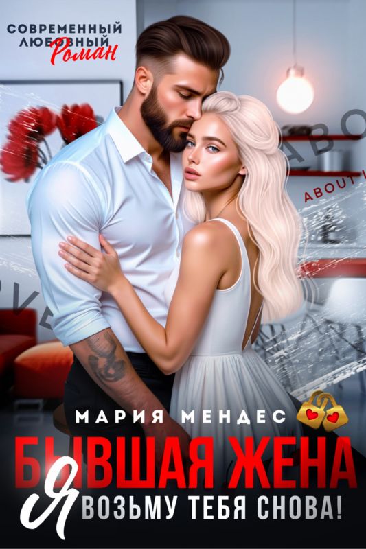 Бывшая жена. Я возьму тебя снова! (Мария Мендес) — читать книгу онлайн в Букси