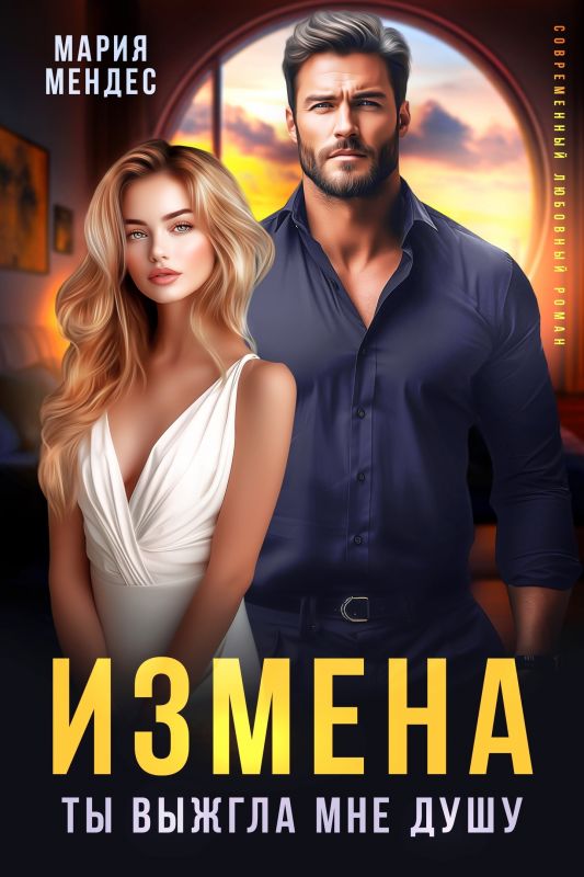 Измена. Ты выжгла мне душу (Мария Мендес) — читать книгу онлайн в Букси