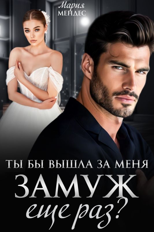 Ты бы вышла за меня замуж ещё раз? (Мария Мендес) — читать книгу онлайн в Букси