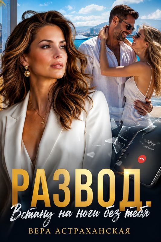 Развод. Встану на ноги без тебя (Вера Астраханская) — читать книгу онлайн в Букси