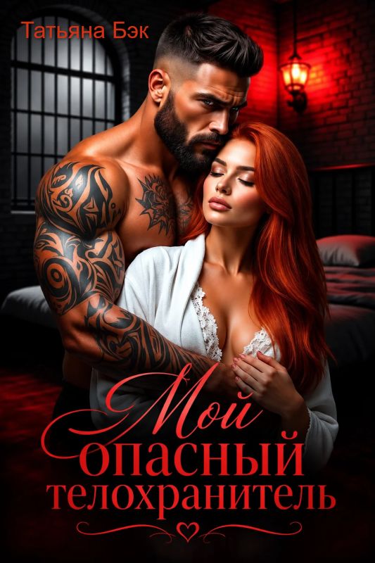 Мой опасный телохранитель (Татьяна Бэк) — читать книгу онлайн в Букси