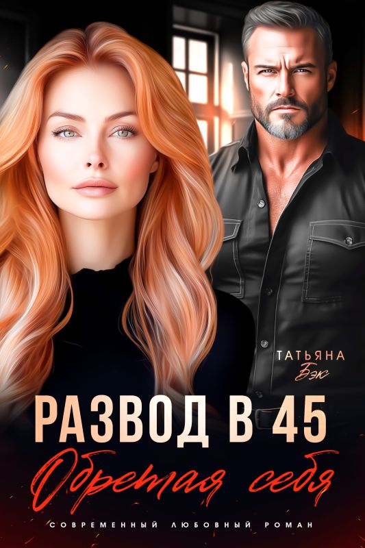 Развод в 45. Обретая себя (Татьяна Бэк) — читать книгу онлайн в Букси
