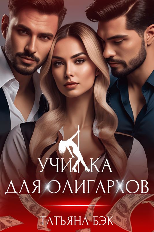 Училка для олигархов (Татьяна Бэк) — читать книгу онлайн в Букси