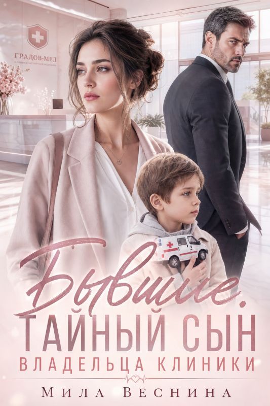 Бывшие. Тайный сын владельца клиники (Мила Веснина) — читать книгу онлайн в Букси