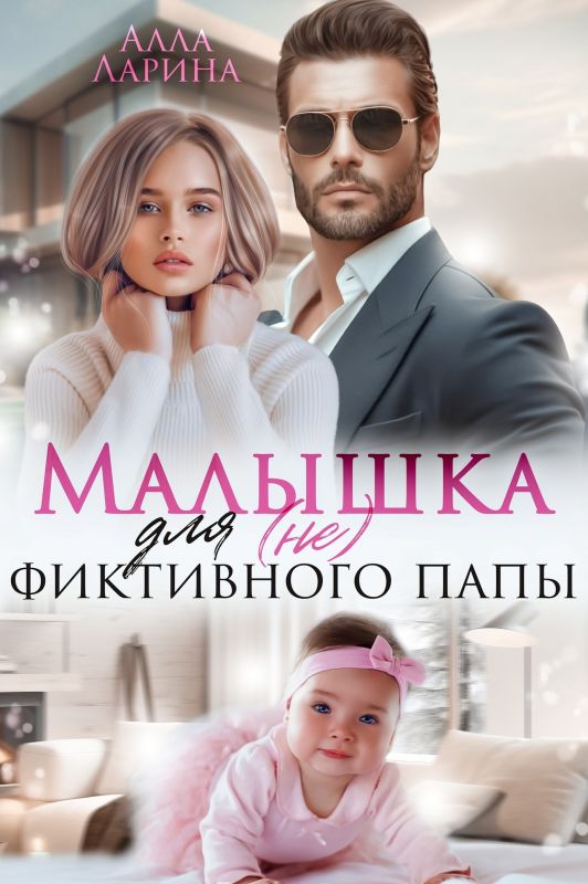 Малышка для (не)фиктивного папы (Алла Ларина) — читать книгу онлайн в Букси