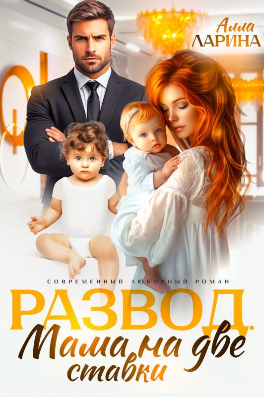 Развод. Мама на две ставки (Алла Ларина) — читать книгу онлайн в Букси