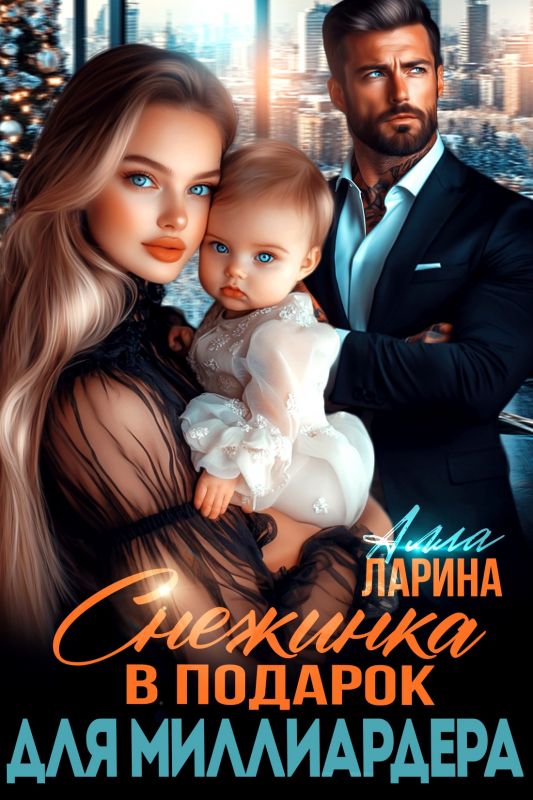 Снежинка в подарок для миллиардера (Алла Ларина) — читать книгу онлайн в Букси