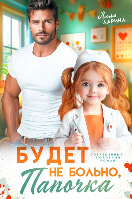 Будет не больно, папочка (Алла Ларина) — читать книгу онлайн в Букси
