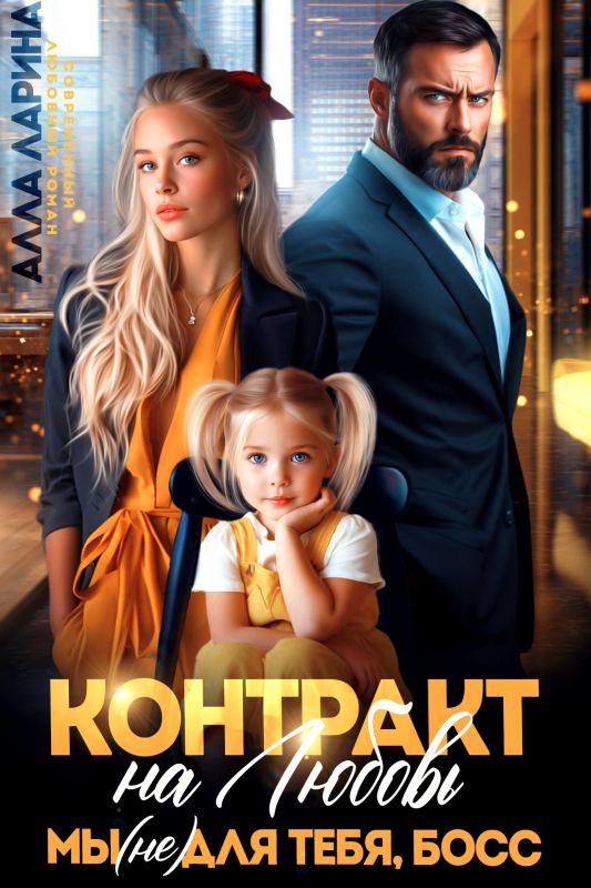 Контракт на любовь. Мы (не)для тебя, босс (Алла Ларина) — читать книгу онлайн в Букси