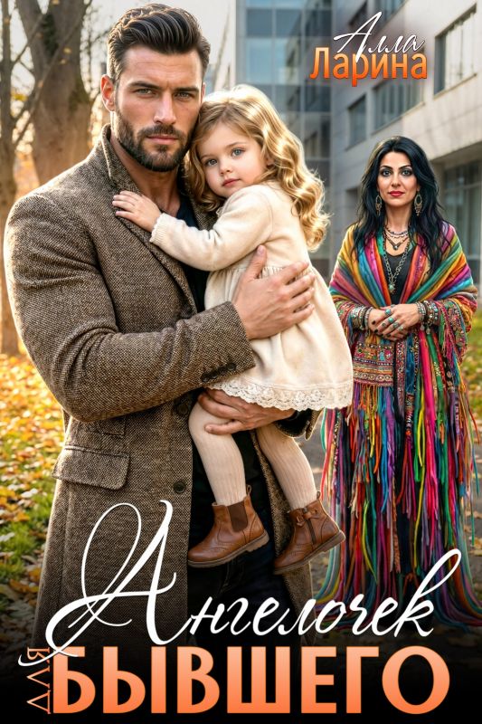 Ангелочек для бывшего (Алла Ларина) — читать книгу онлайн в Букси