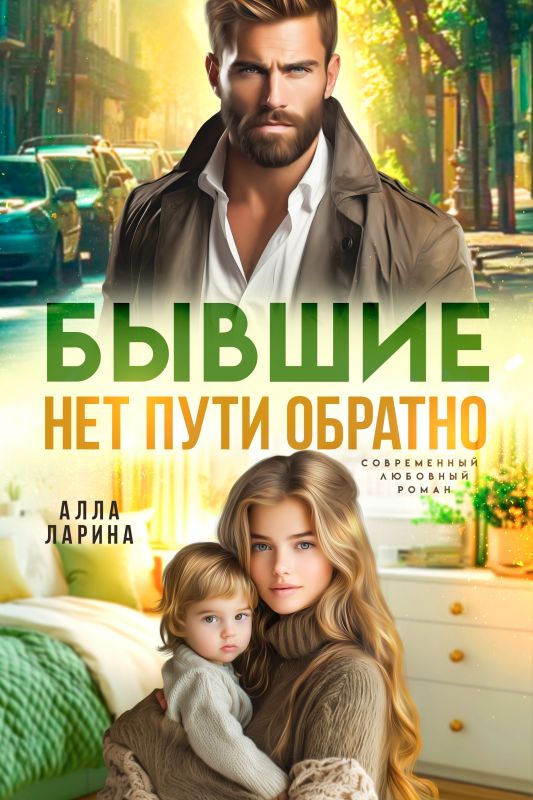 Бывшие. Нет пути обратно (Алла Ларина) — читать книгу онлайн в Букси
