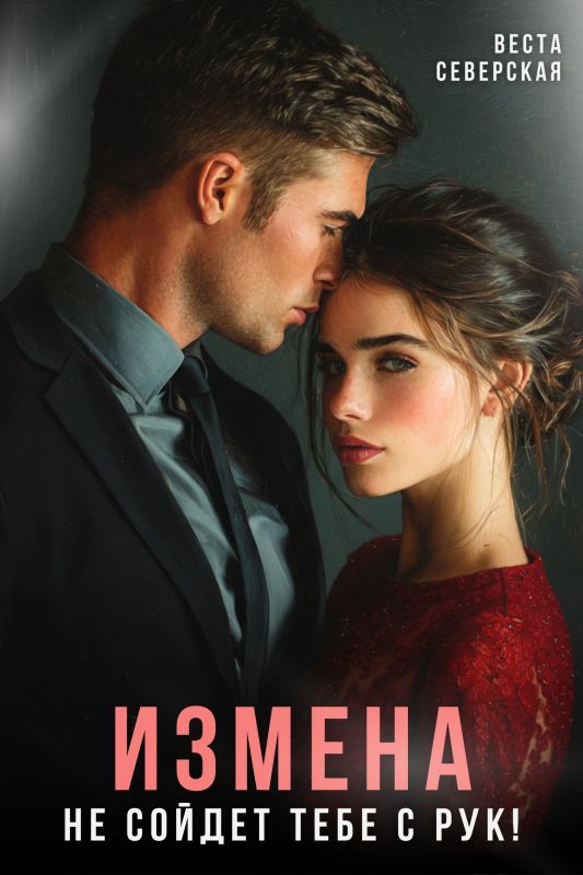 Измена не сойдет тебе с рук! (Веста Северская) — читать книгу онлайн в Букси
