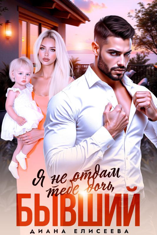 Я (не) отдам тебе дочь, бывший (Диана Елисеева) — читать книгу онлайн в Букси