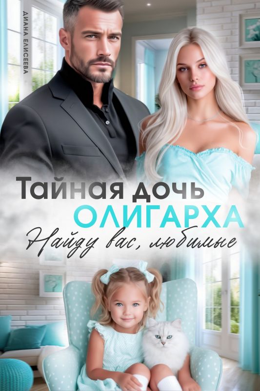 Тайная дочь олигарха. Найду вас, любимые (Диана Елисеева) — читать книгу онлайн в Букси