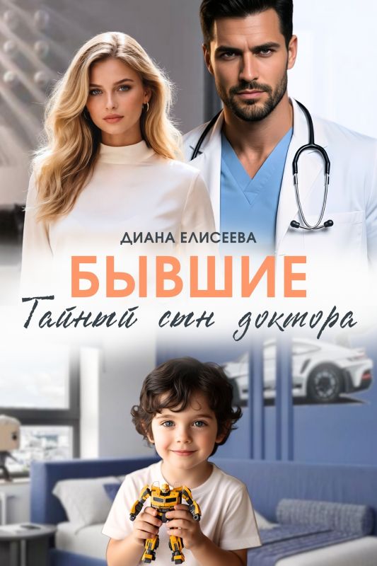 Бывшие. Тайный сын доктора (Диана Елисеева) — читать книгу онлайн в Букси