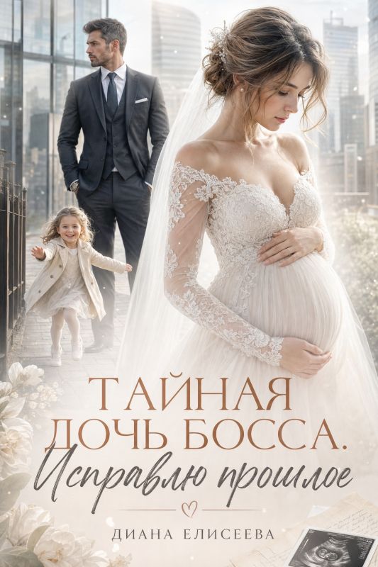 Тайная дочь босса. Исправлю прошлое (Диана Елисеева) — читать книгу онлайн в Букси