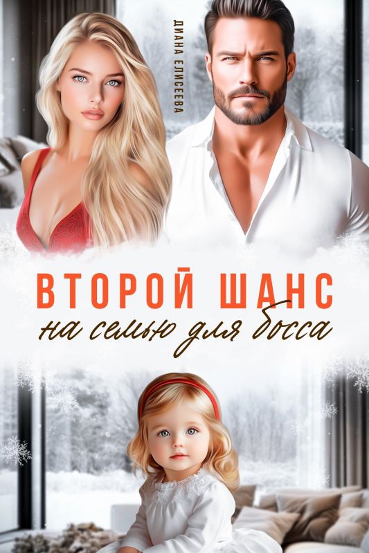 Второй шанс на семью для босса (Диана Елисеева) — читать книгу онлайн в Букси
