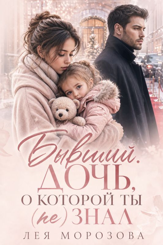 Бывший. Дочь, о которой ты (не) знал (Лея Морозова) — читать книгу онлайн в Букси