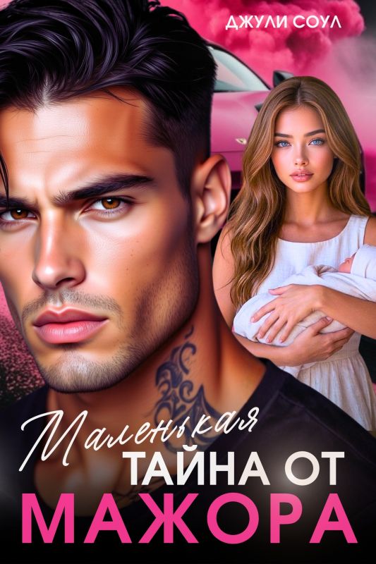 Маленькая тайна от мажора (Джули Соул) — читать книгу онлайн в Букси
